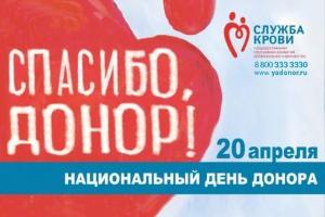 20 апреля – Национальный день донора крови в России